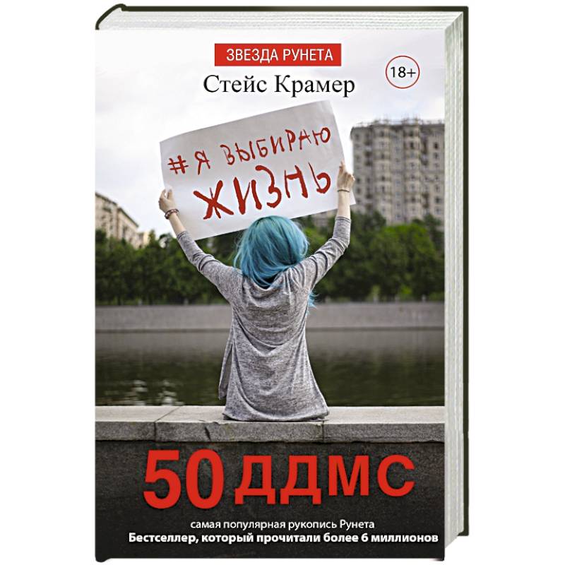 Я выбираю жизнь: 50 ддмс