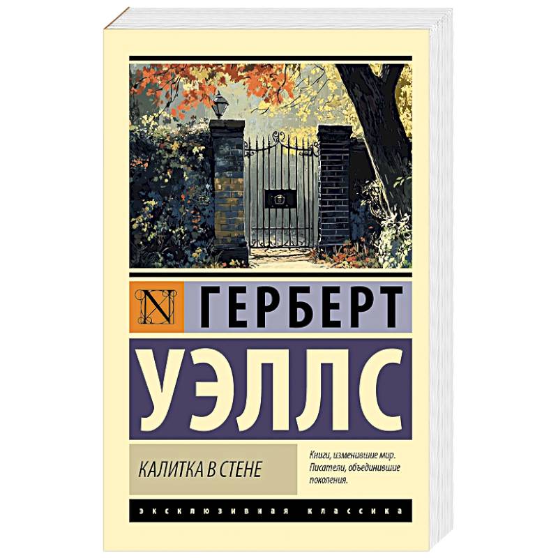 Калитка в стене