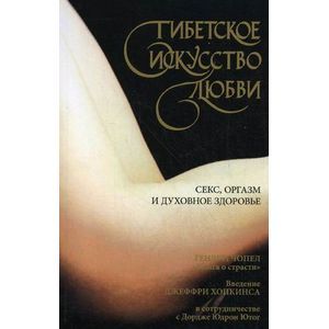 Тибетское искусство любви