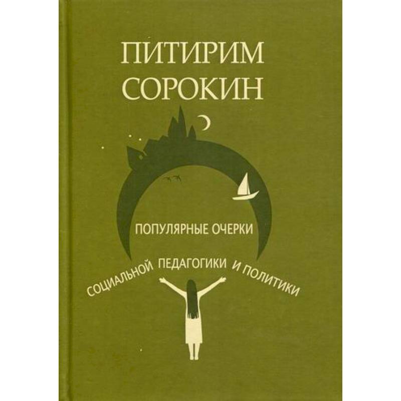 Популярные очерки социологии и социальной педагогики и политики