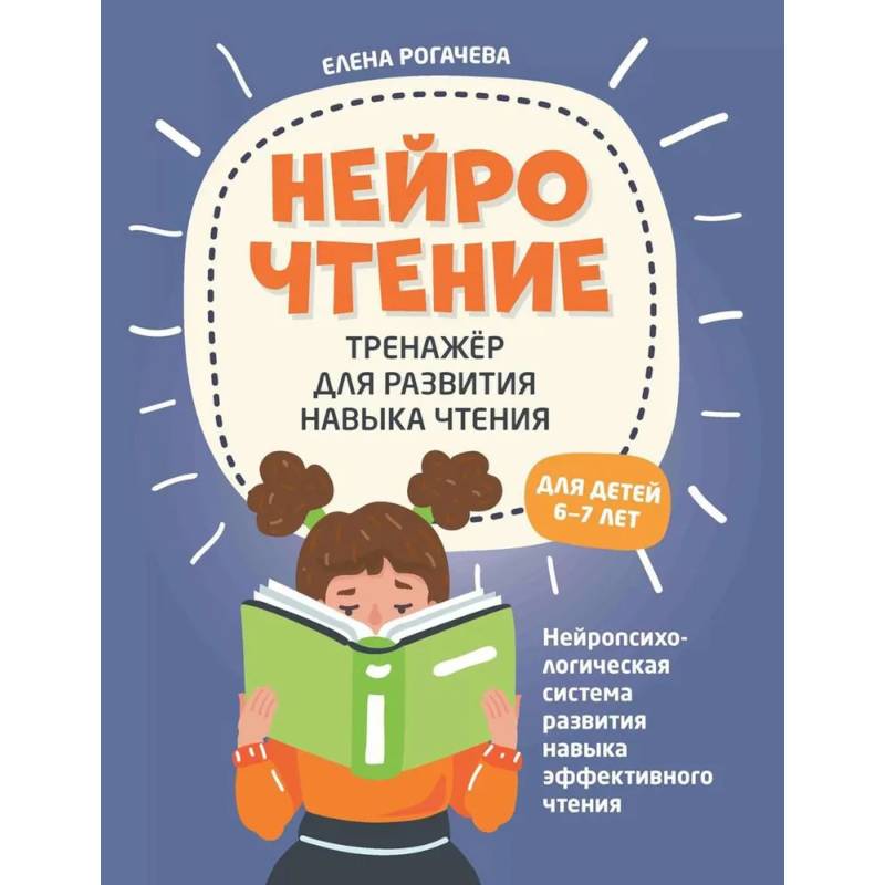 НейроЧтение. Тренажер для развития навыка чтения. Для детей 6-7 лет