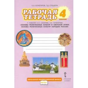 Основы религиозных культур народов России. 4 класс. Рабочая тетрадь к учебнику А.Н. Сахарова и др.