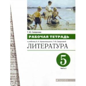 Литература. 5 класс. Рабочая тетрадь. В 2-х частях. Часть 2