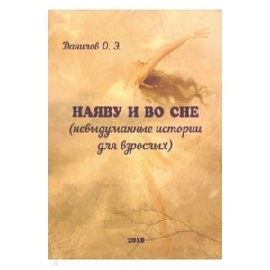 Наяву и во сне (невыдуманные истории для взрослых) Наяву и во сне (невыдуманные истории для взрослых)