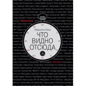 Что видно отсюда Что видно отсюда