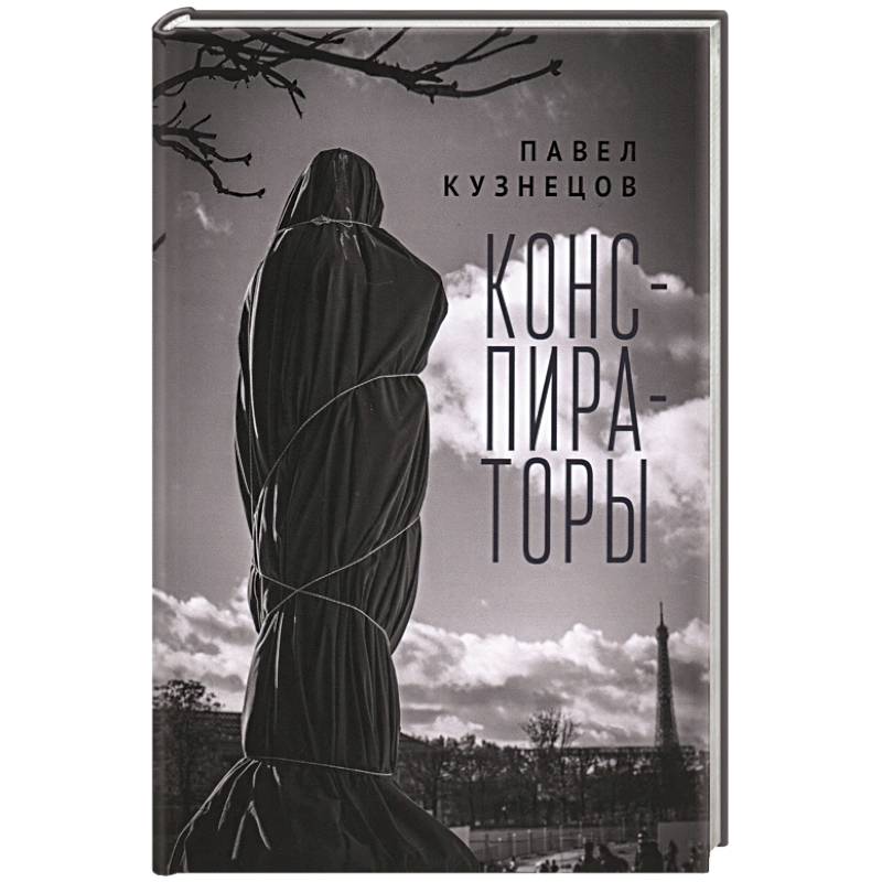 Конспираторы