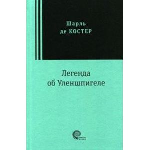 Легенда об Уленшпигеле Легенда об Уленшпигеле