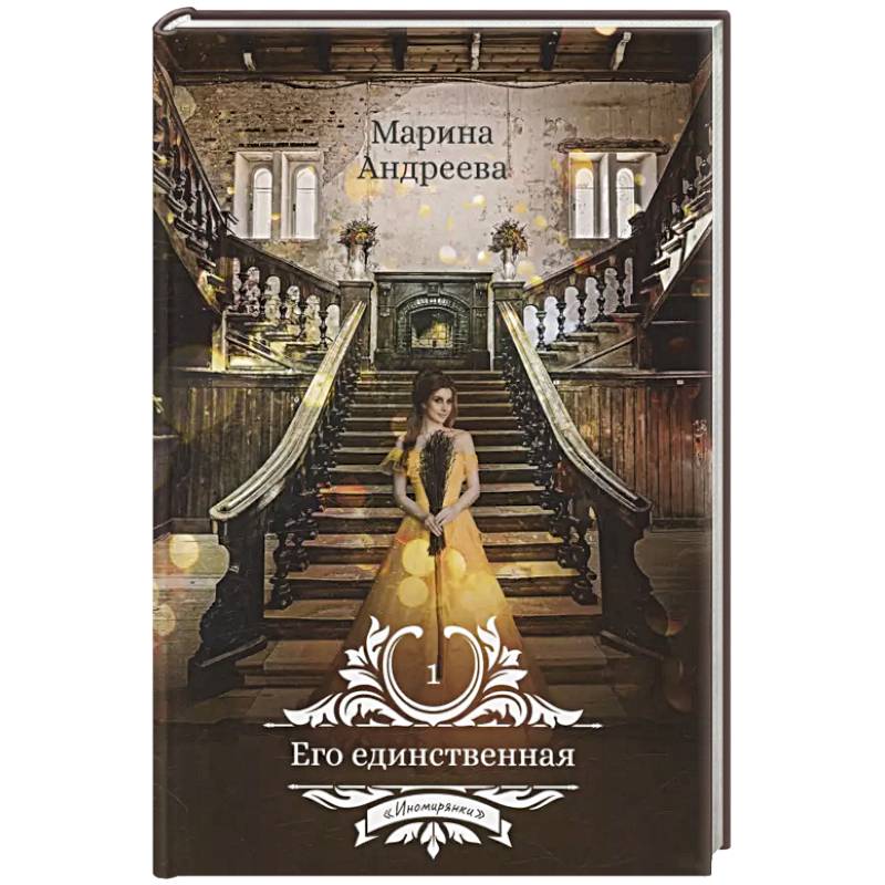 Его единственная