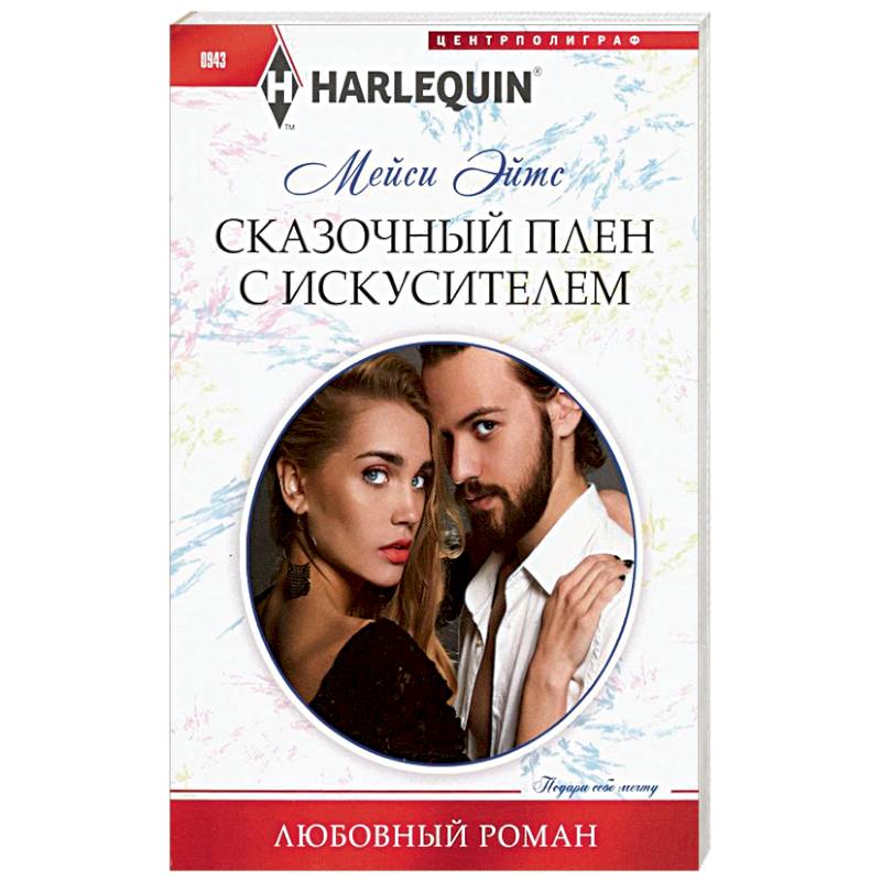 Сказочный плен с искусителем