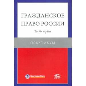 Гражданское право России. Часть первая. Практикум