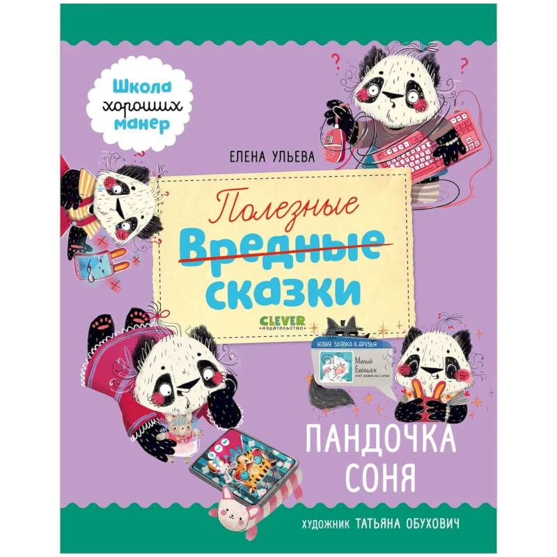 Школа хороших манер. Полезные сказки. Пандочка Соня