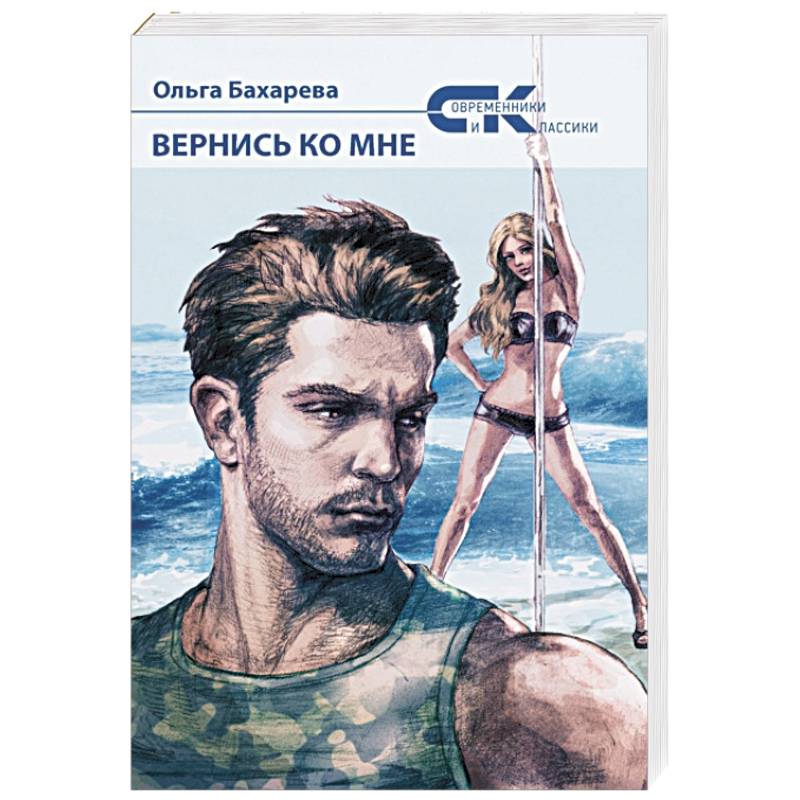 Вернись ко мне. Бахарева О.