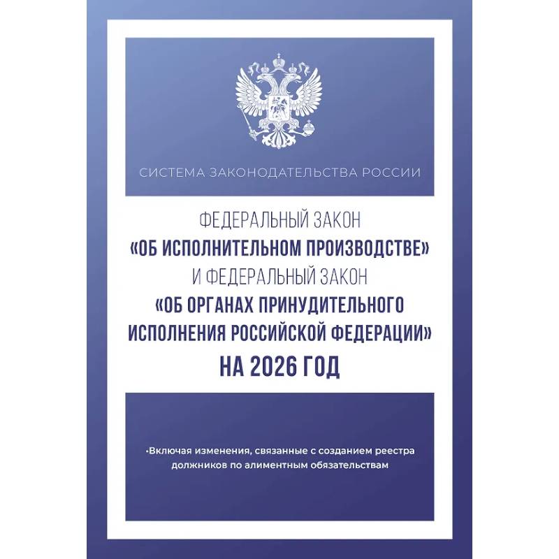 Федеральный закон 'Об исполнительном производстве' и Федеральный закон 'Об органах принудительного исполнения Российской Федерации' на 2026 год