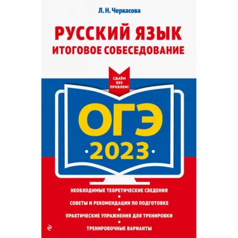 ОГЭ-2023. Русский язык. Итоговое собеседование