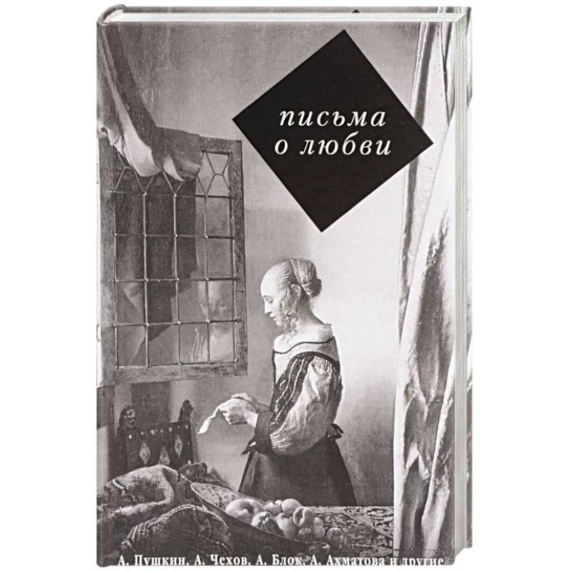 Письма о любви