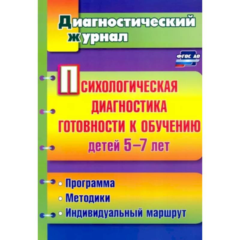 Психологическая диагностика готовности к обучению детей 5-7 лет. ФГОС