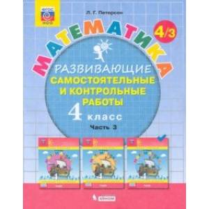 Математика. 4 класс. Развивающие самостоятельные и контрольные работы. В 3-х частях. Часть 3. ФГОС НОО