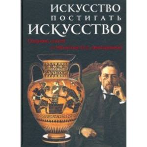 Искусство постигать искусство. Сборник статей к 100-летию Н.А. Дмитриевой