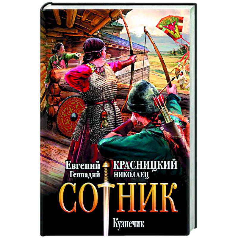 Книга сотник красницкого