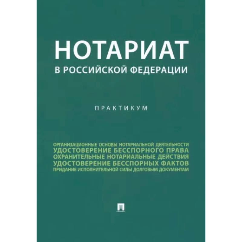 Нотариат в Российской Федерации. Практикум