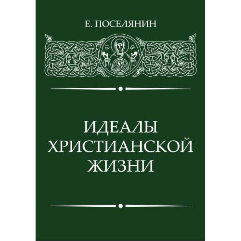 Идеалы Христианской жизни