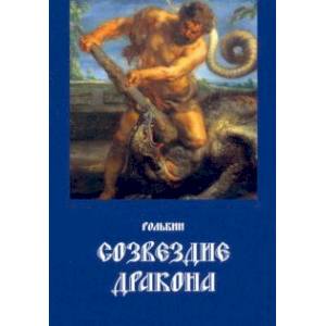 Созвездие дракона Созвездие дракона