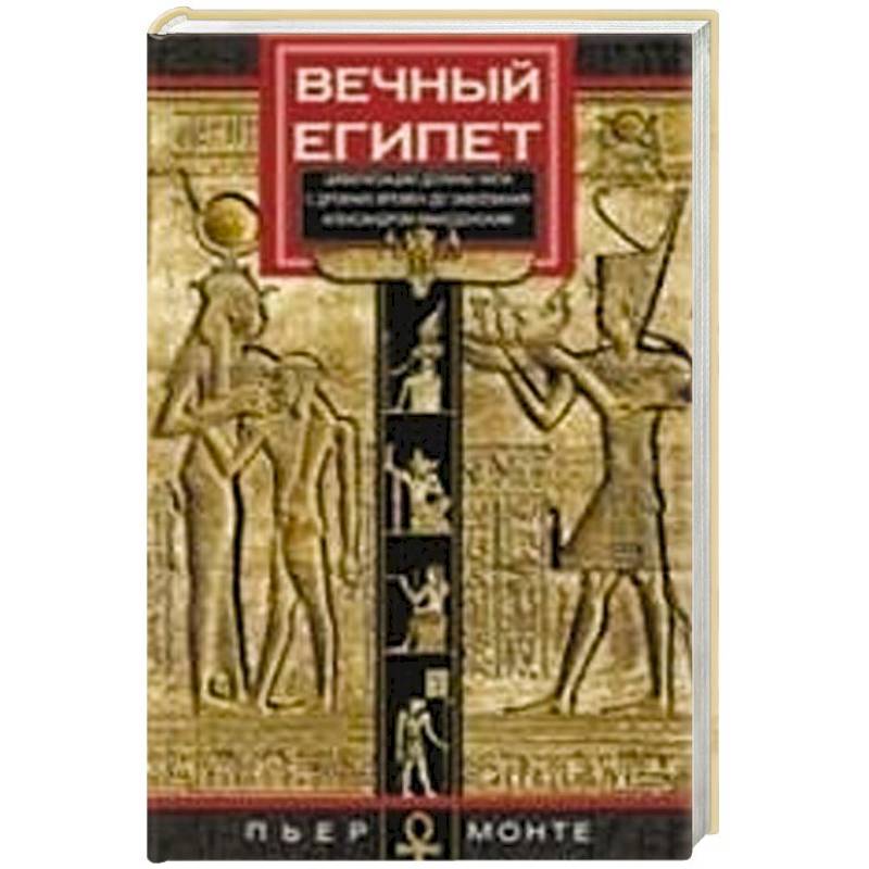 Вечный Египет. Цивилизация долины Нила с древних времен до завоевания Александром Македонским