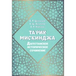 Та'рих Мискинджа. Дагестанское историческое сочинение