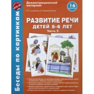 Беседы по картинкам. Развитие речи детей 5-6 лет. Часть 2. 16 рисунков. ФГОС ДО