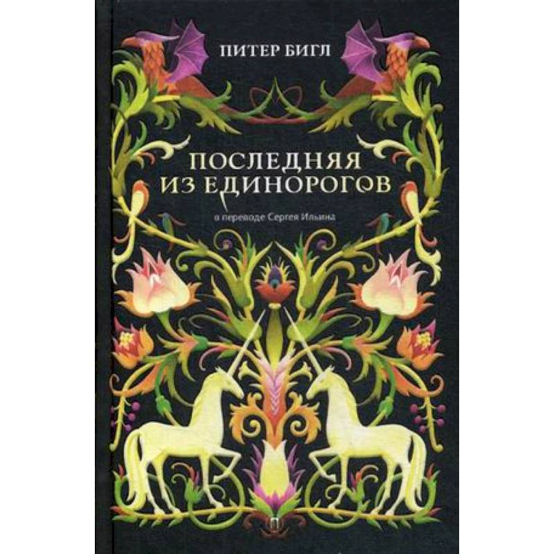 Последняя из единорогов