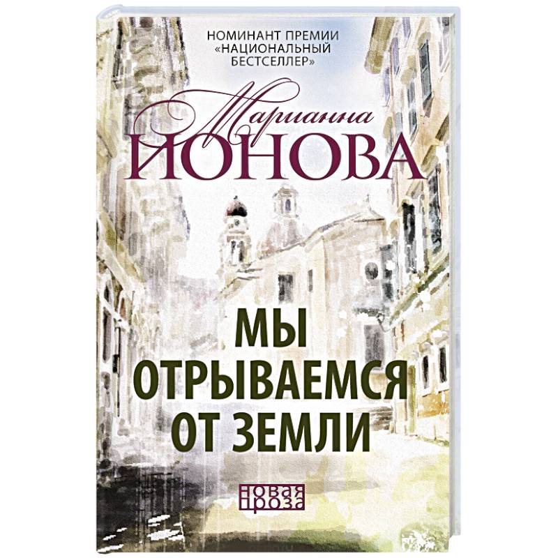 Мы отрываемся от земли: сборник повестей