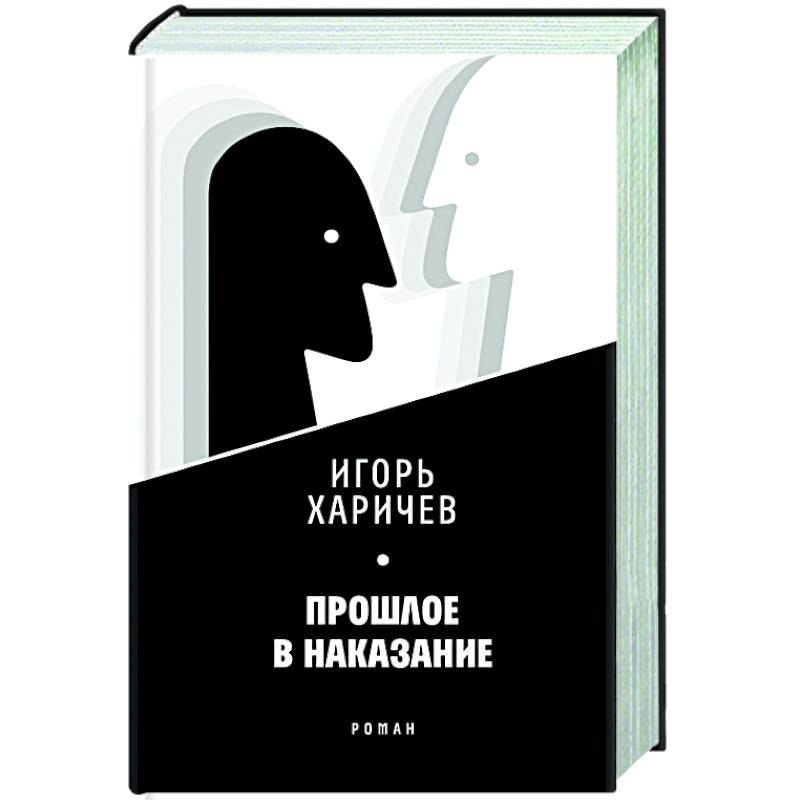 Прошлое в наказание Прошлое в наказание