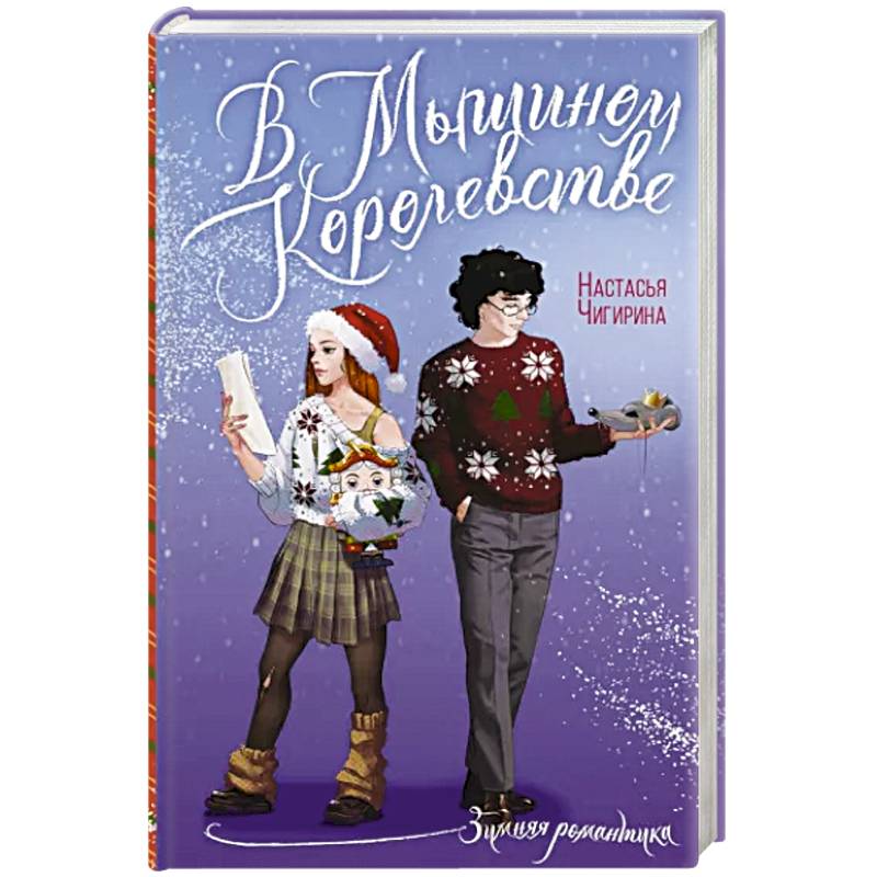 В Мышином Королевстве