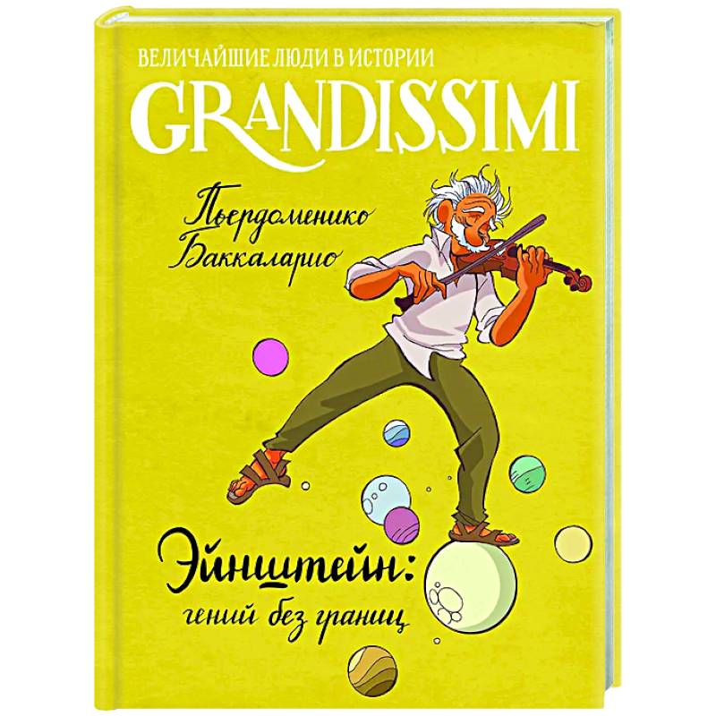 Эйнштейн: гений без границ