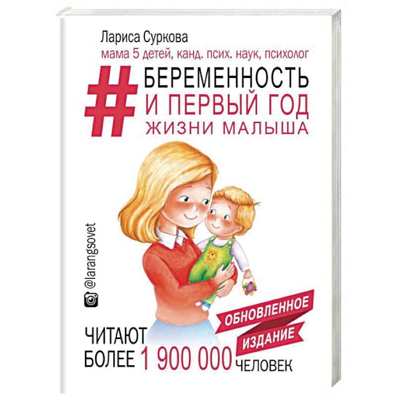Беременность и первый год жизни малыша. Новое дополненное издание