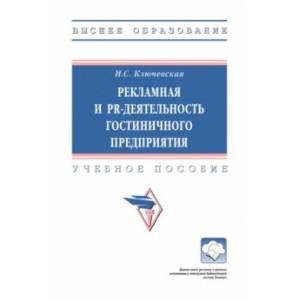 Рекламная и PR-деятельность гостиничного предприятия. Учебное пособие