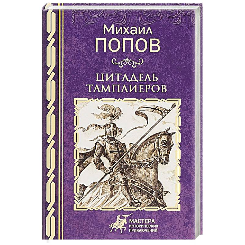 Цитадель книга. Книга Цитадель тамплиеров. Попов м. "Цитадель тамплиеров". Михаил Попов книги. М В Попов.