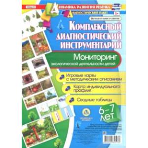 Комплексный диагностический инструментарий. Мониторинг экологической деятельности. 6-7 лет. ФГОС