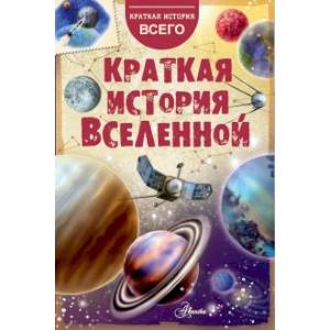 Краткая история Вселенной