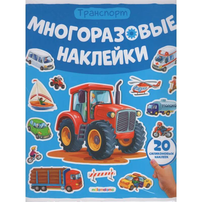 Многоразовые наклейки. Машины