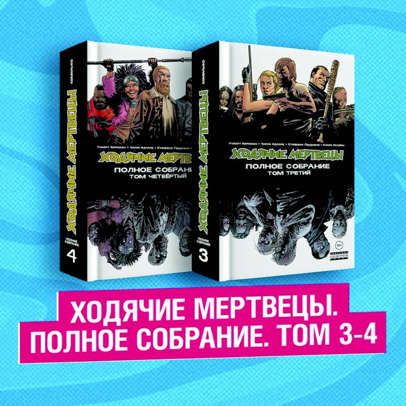 Комплект комиксов 'Ходячие мертвецы. Полное собрание. Том 3-4'
