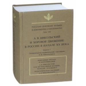 Русская духовная музыка в документах и материалах. Том VIII. А.В. Никольский и хоровое движение