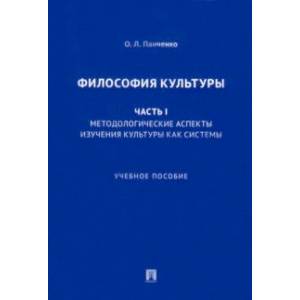 Философия культуры. Часть I. Методологические аспекты изучения культуры как системы. Учебное пособие