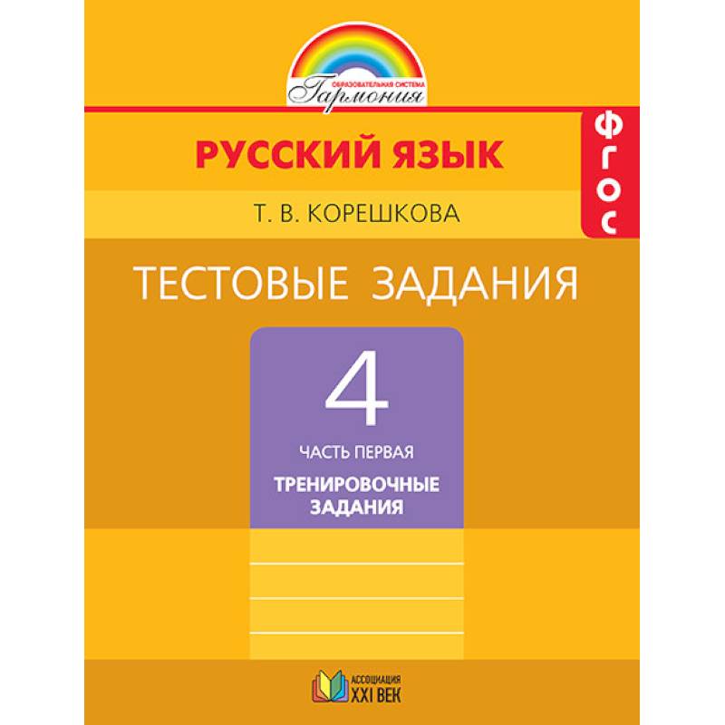 Русский язык. 4 класс. Тестовые задания. В 2-х частях. Часть 1. ФГОС