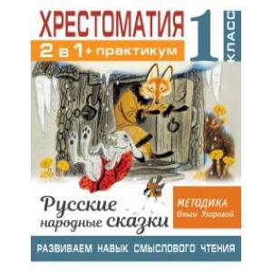 Хрестоматия. Практикум. Развиваем навык смыслового чтения. Русские народные сказки. 1 класс