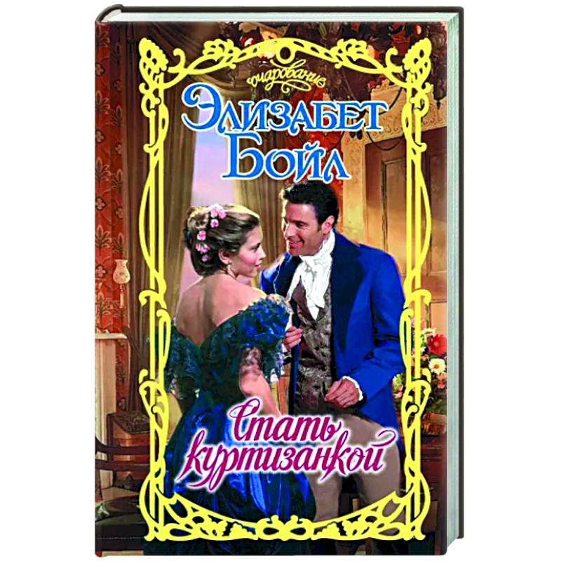 Стать куртизанкой