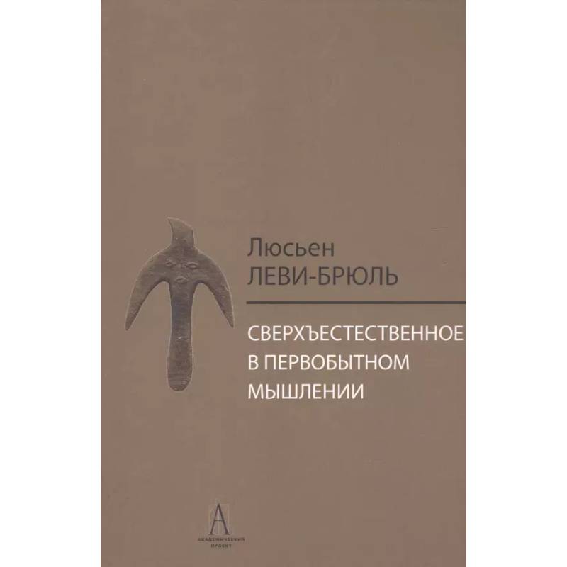 Сверхъестественное в первобытном мышлении