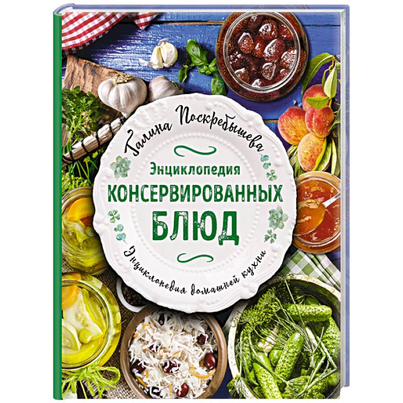 Энциклопедия консервированных блюд