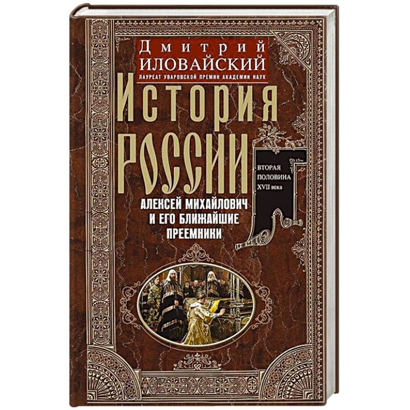 История России. Алексей Михайлович и его ближайшие преемники. Вторая половина XVII века