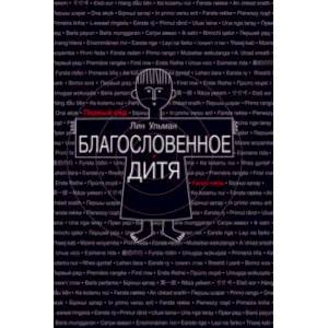 Благословенное дитя Благословенное дитя